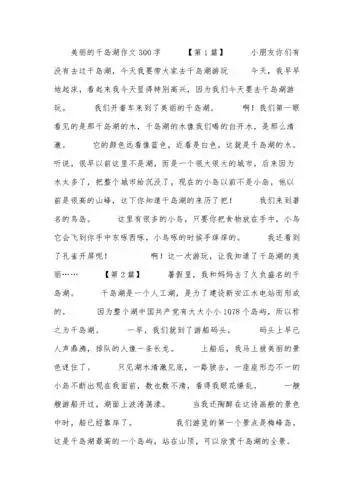 美丽的千岛湖作文300字.docx