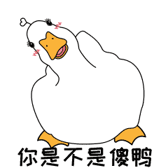 开心鸭子1-微信表情包