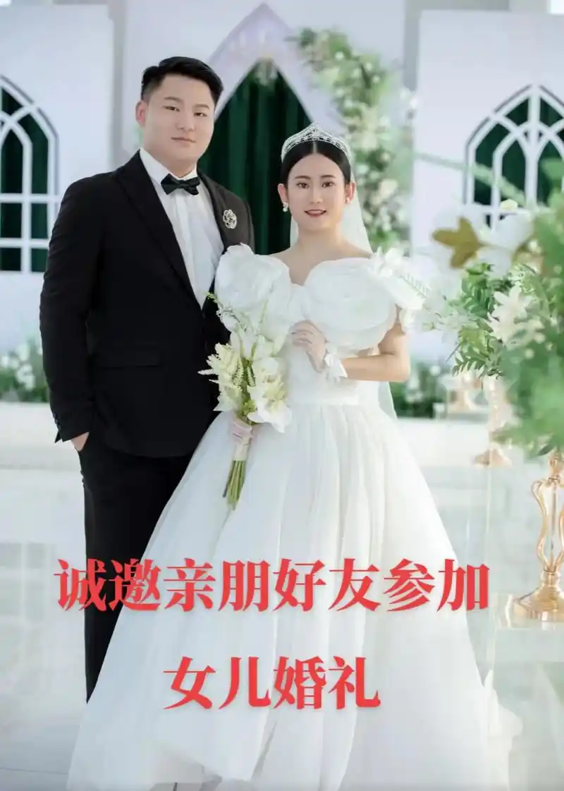 女儿就要结婚啦!宝贝女儿就要嫁人啦!