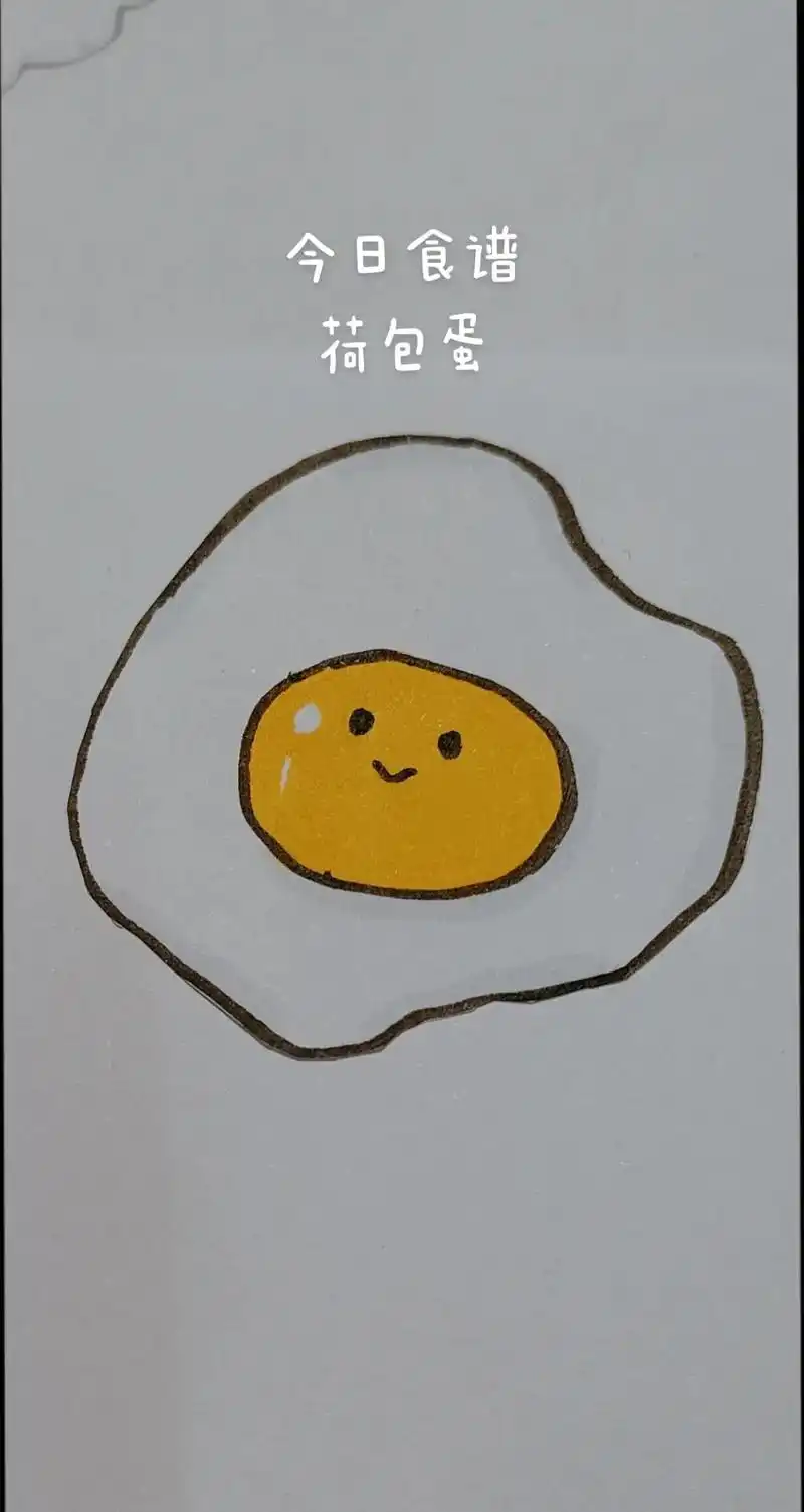 菜单简笔画.今天画个荷包蛋9377吧,嘻嘻#简笔画 #画画  - 抖音