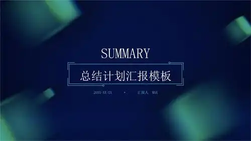 深色总结计划汇报ppt模板.pptx