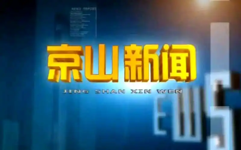 【放送文化】湖北省荆门市京山市广播电视台新闻频道(现京山市融媒体