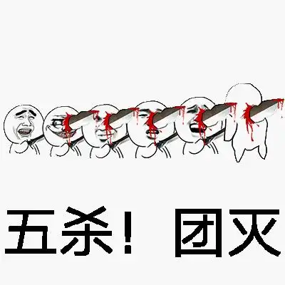 五杀!团灭表情包 - 表情图