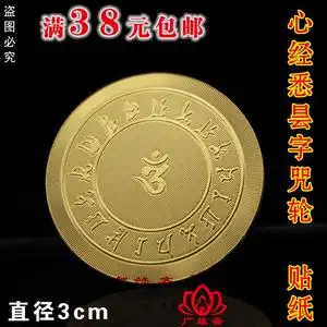 心经悉昙字咒轮 金箔手机贴 佛教咒轮金箔金卡立体不干胶包邮