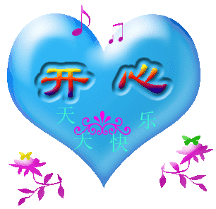 动画 动态 祝福语 愿你天天开心