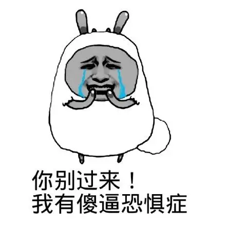 鬼畜微信聊天表情包