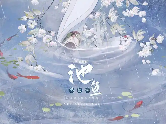 定制古风海报池鱼思故渊