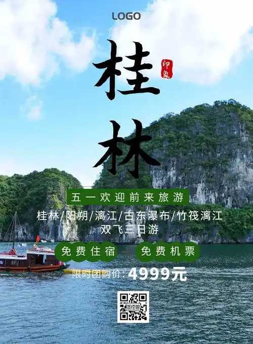 五一桂林旅游宣传单