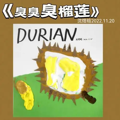 臭臭臭榴莲34岁