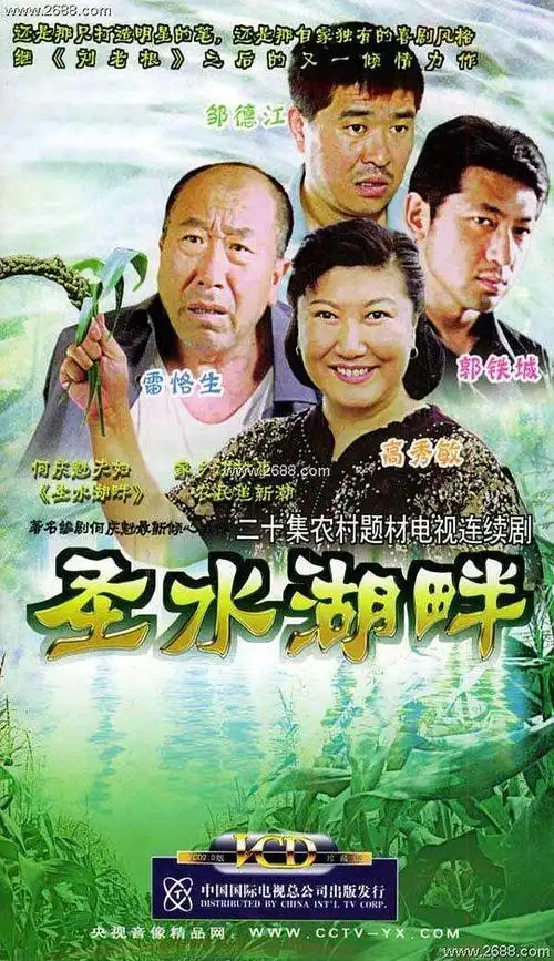 圣水湖畔剧情介绍