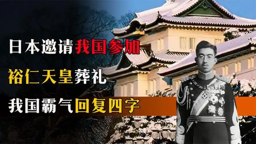 日本邀请我国参加裕仁天皇葬礼,我国霸气回复四字,让其羞愧不已