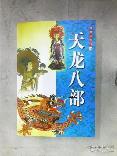 佛教小百科(10:):天龙八部