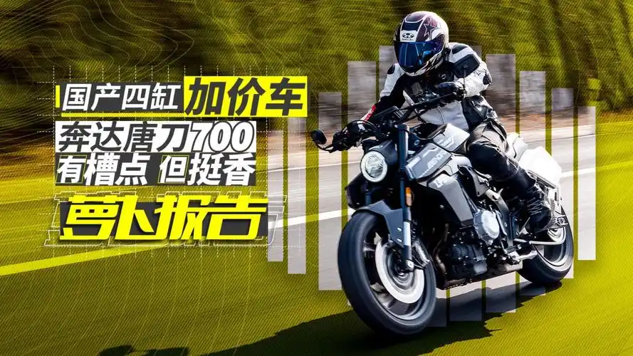 国产四缸加价车,奔达唐刀700有槽点但挺香|照摩镜