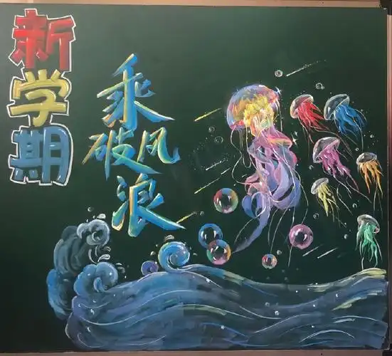 开学黑板报 粉笔画一开学黑板报(水母)再来一期中学版的开学黑板报