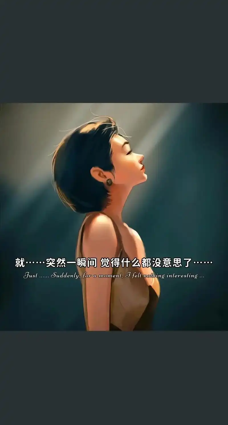 说不出来我有多难过,也无法用言语来表达我的心情,只知道我现在 - 抖