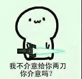 小人gif持剑gif搞笑gif我不介意给你两刀你介意吗gif