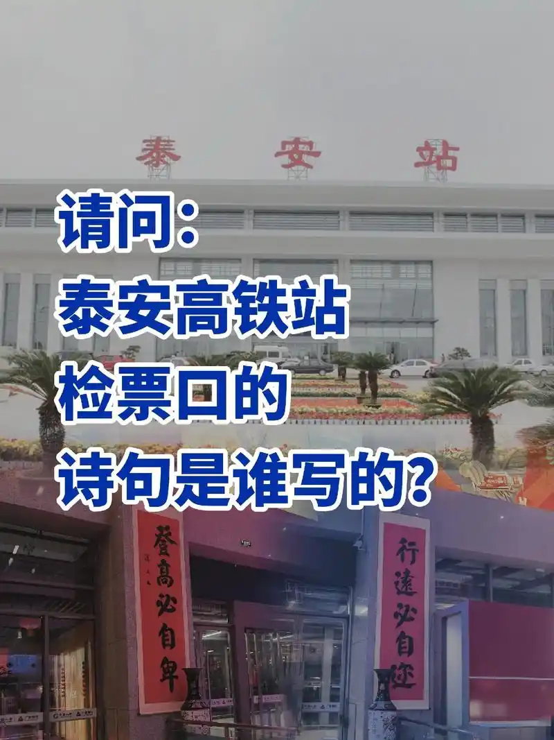有谁知道泰安站检票口这两句诗是谁写的?