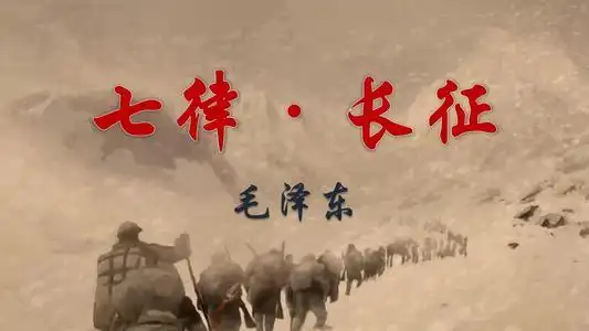 七律长征的创作背景是什么?