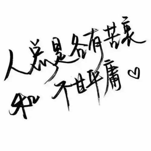 白底黑字 qq背景图