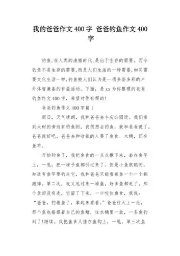 爸爸钓鱼作文400字