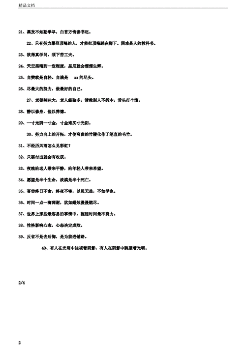 小学生励志格言座右铭大全.docx 4页