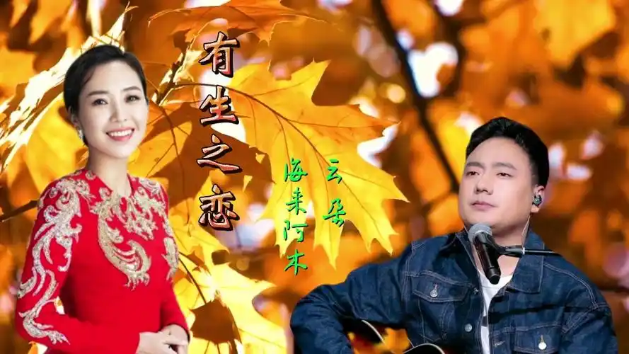 云朵海来阿木首次合作新歌《有生之恋》.旋律凄美婉转,深情入心
