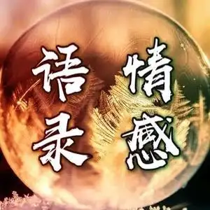 梦莹情感语录头像