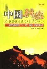 中国骄傲注音读本