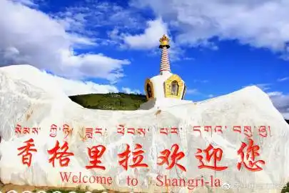 南哥带你看中国# 香格里拉位于云南四川. 来自中国南方航空 - 微博