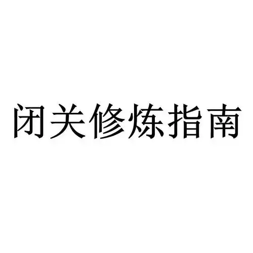 闭关修炼指南