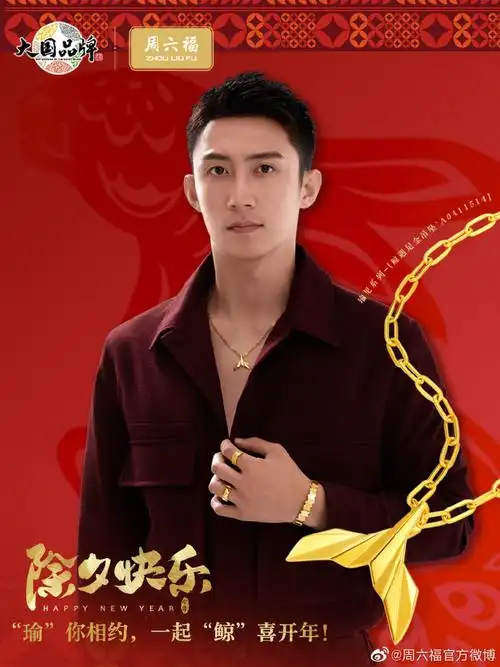 除夕##周六福品牌代言人黄景瑜