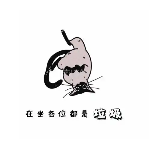 卡通自嘲可爱表情包-在坐各位都是垃圾