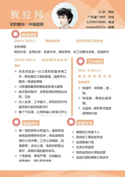 橙色系精美风中餐厨师个人简历模板下载,模板编号为1892749,大小为69