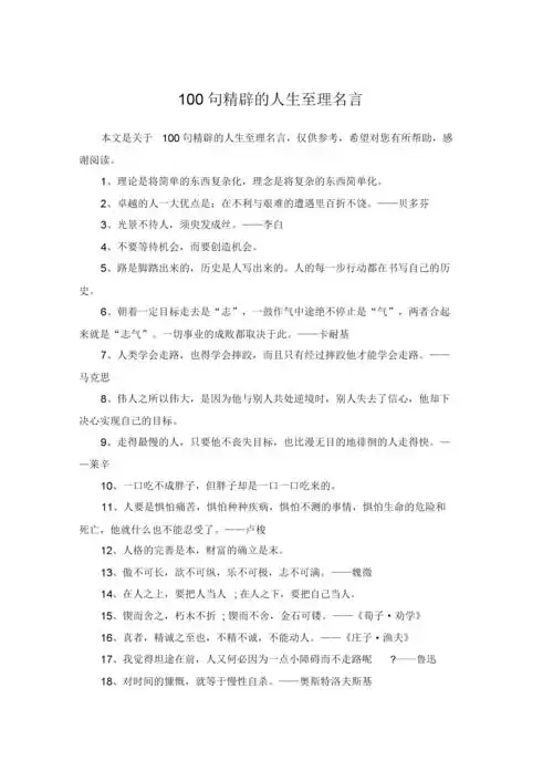 100句精辟的人生至理名言.docx 6页