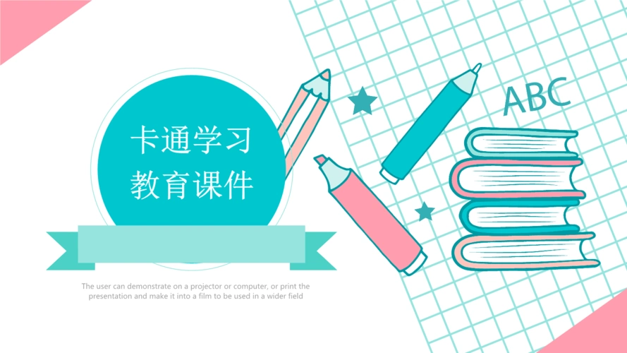 《卡通学习教育课件演示ppt模板.pptx》