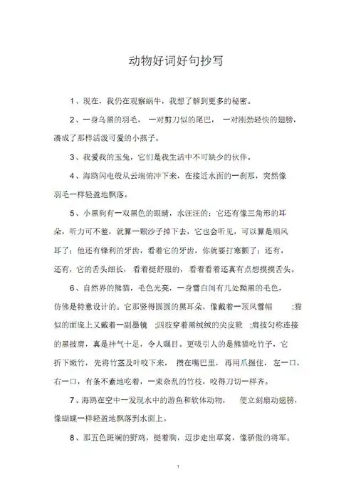 动物好词好句抄写.pdf