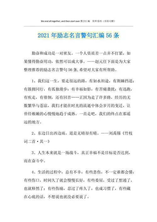 2021年励志名言警句汇编56条