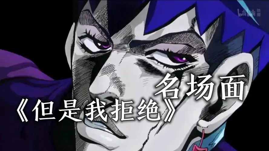 【jojo名场面】但是我拒绝