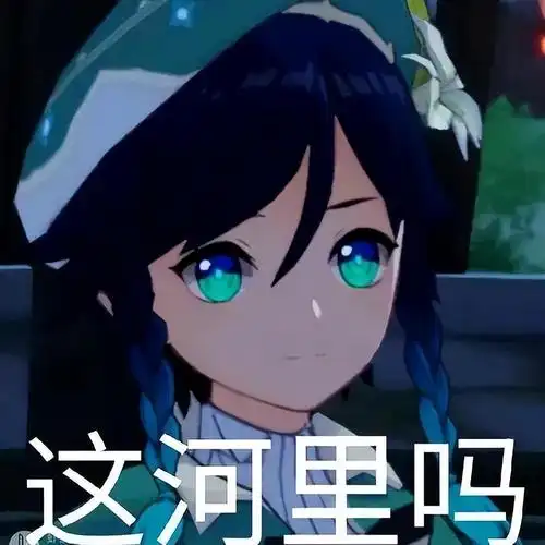 原神表情包大全(原神搞笑gif梗图) - 大乐乐游戏