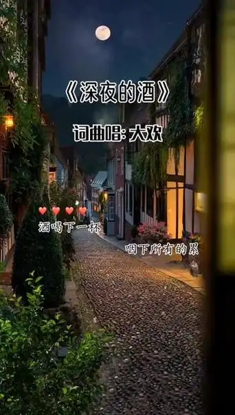 大欢原创 #深夜的酒 #伤感音乐 #大欢音乐