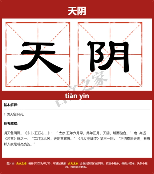 天阴的拼音怎么读