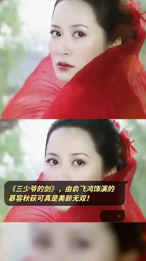 《三少爷的剑》,由俞飞鸿饰演的慕容秋荻可真是美颜无双!-度小视