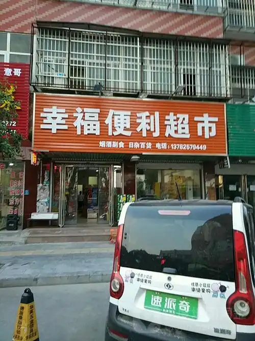 幸福便利店(黄池古巷)