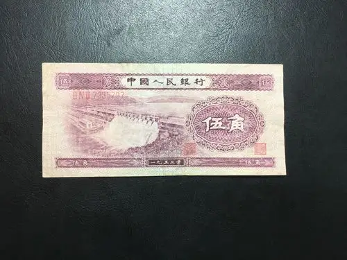 出售第二套人民币5角深版 五角