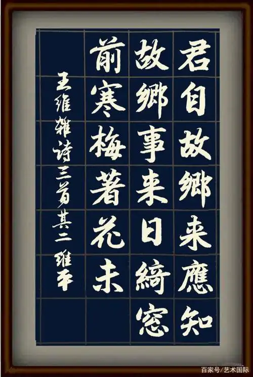 胡维平草书行书楷书写唐诗王维杂诗三首其二