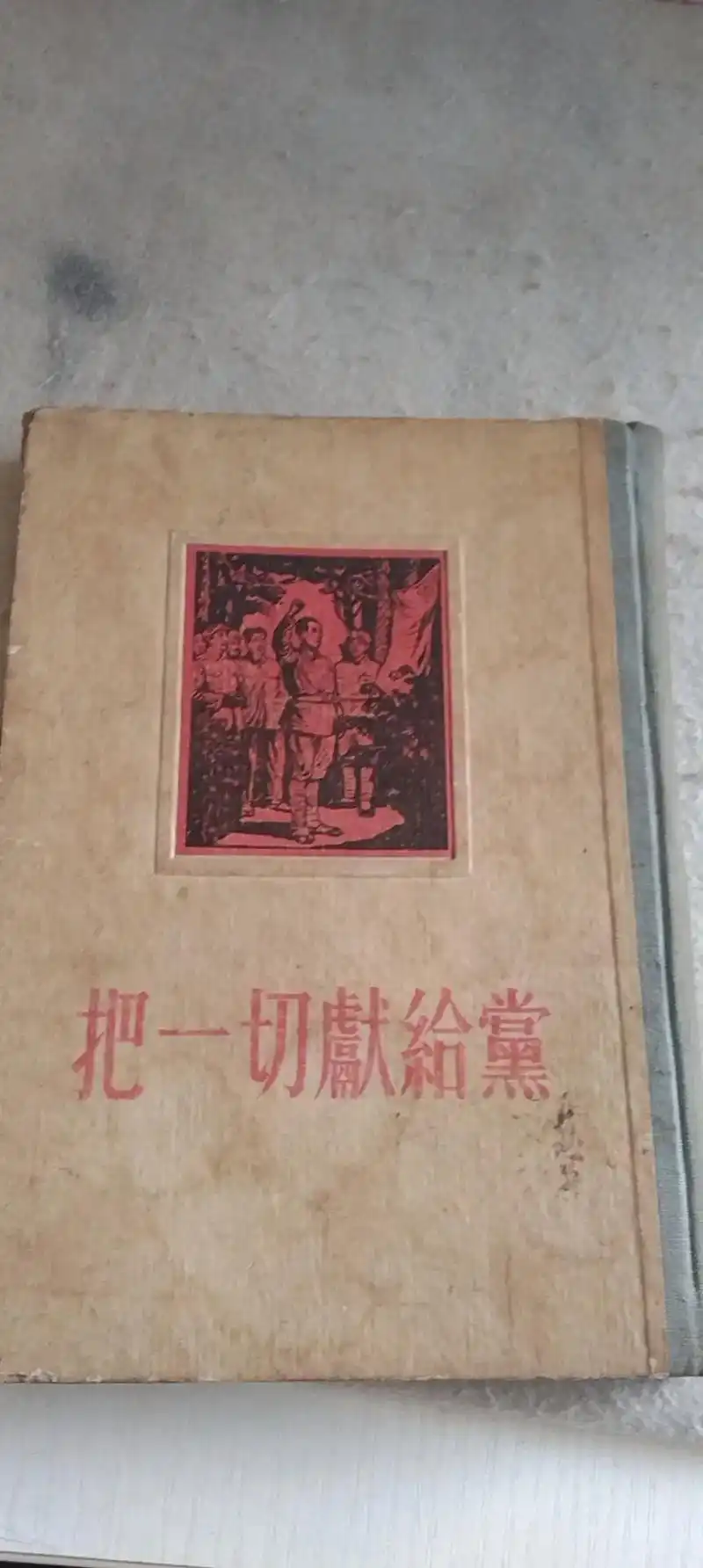 1954年十一月北京第一版第一次印刷,插图有尚沪生  ,罗工 - 抖音