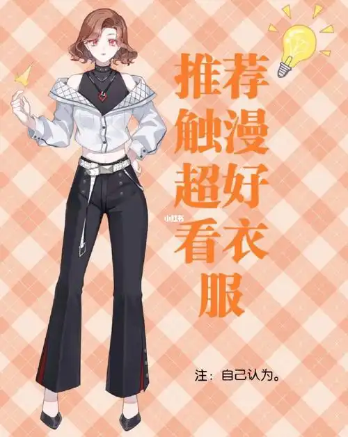 推荐触漫好看衣服