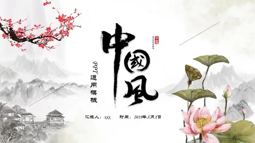 中国风唯美通用ppt模板