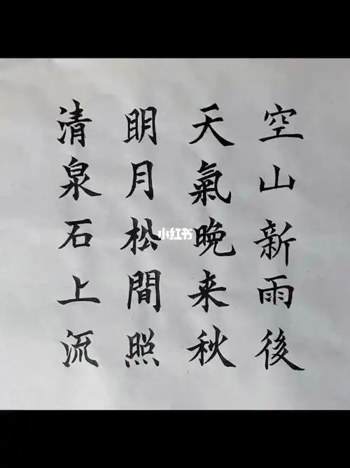 坚持每天背古诗佳句练习毛笔字第13天