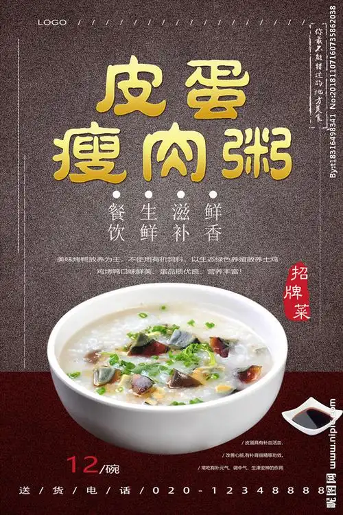 皮蛋瘦肉粥设计图__海报设计_广告设计_设计图库_昵图网nipic.com